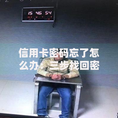 信用卡密码忘了怎么办：三步找回密码的实用指南