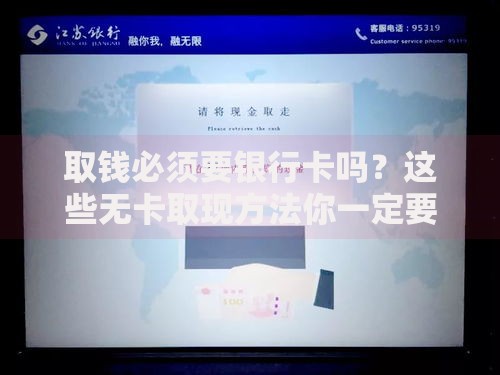 取钱必须要银行卡吗？这些无卡取现方法你一定要知道！