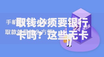 取钱必须要银行卡吗？这些无卡取现方法你一定要知道！