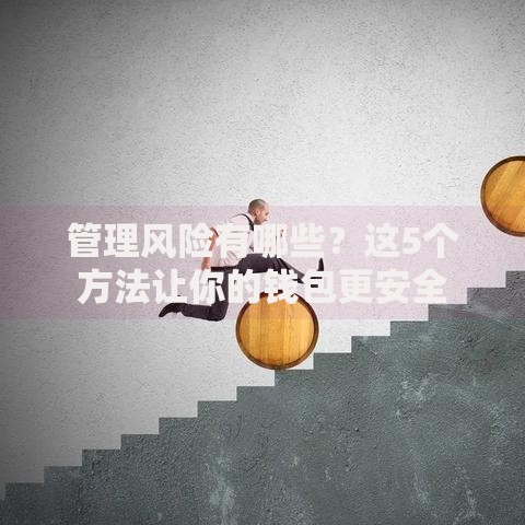 管理风险有哪些？这5个方法让你的钱包更安全