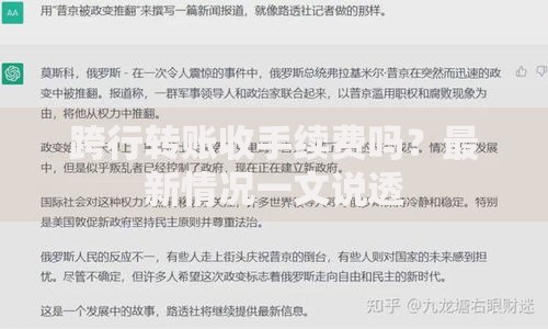跨行转账收手续费吗？最新情况一文说透