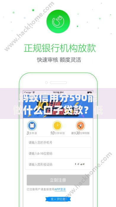 蚂蚁信用分590能做什么口子贷款？低分用户专属方案解析