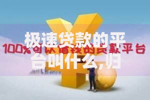 极速贷款的平台叫什么,归纳整理5个100%可以借钱的平台