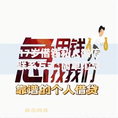 17岁借钱私人微信联系方式,简单汇总5个哪些贷款平台不上征信 17岁借钱私人微信联系方式,简单汇总5个哪些贷款平台不上征信