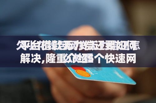 平台借款无力偿还要如何解决,隆重介绍5个快速网贷平台 平台借款无力偿还要如何解决,隆重介绍5个快速网贷平台