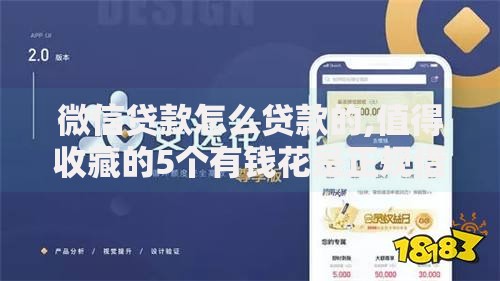 微信贷款怎么贷款的,值得收藏的5个有钱花是正规借钱平台吗