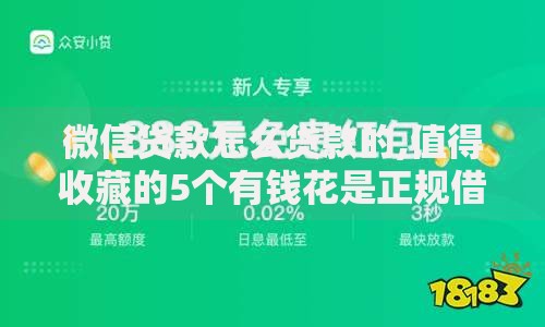 微信贷款怎么贷款的,值得收藏的5个有钱花是正规借钱平台吗
