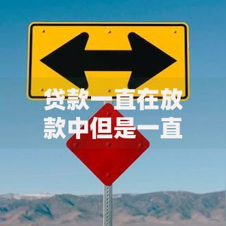 贷款一直在放款中但是一直不到账,隆重介绍5个50岁可以借款的网贷平台