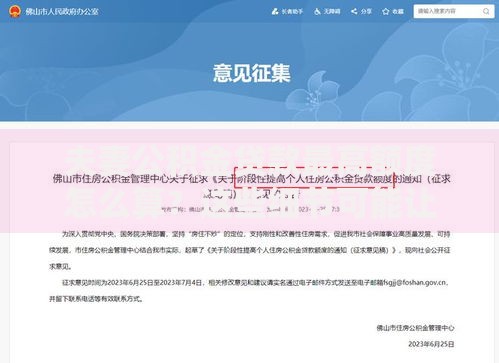 夫妻公积金贷款最高额度怎么算？这些细节可能让你多贷30万
