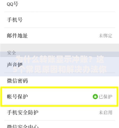 为什么转账显示冲账？这5个常见原因和解决办法你得知道！