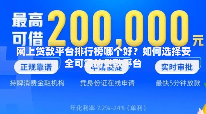 网上贷款平台排行榜哪个好？如何选择安全可靠的贷款平台