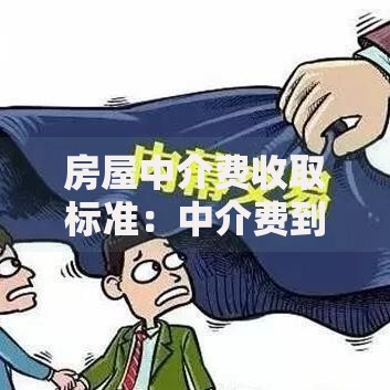 房屋中介费收取标准：中介费到底怎么算？这些细节要注意