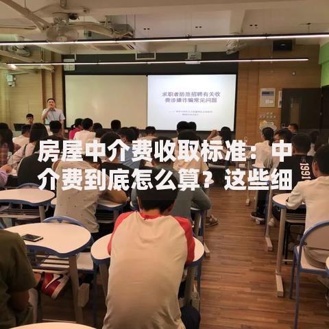 房屋中介费收取标准：中介费到底怎么算？这些细节要注意