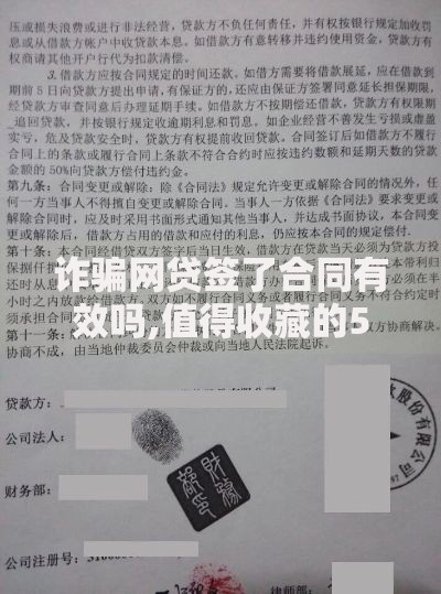 诈骗网贷签了合同有效吗,值得收藏的5个分乐购一样口子