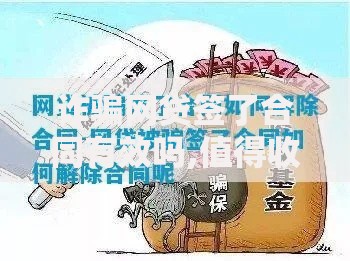 诈骗网贷签了合同有效吗,值得收藏的5个分乐购一样口子
