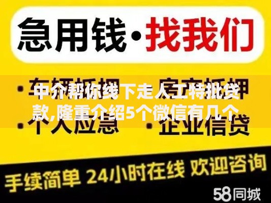 中介帮你线下走人工特批贷款,隆重介绍5个微信有几个借钱平台