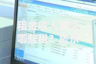 租金收入要交哪些税？房东必看的税费清单与避坑指南