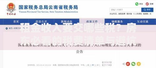租金收入要交哪些税？房东必看的税费清单与避坑指南
