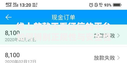 线上放款不看征信的平台如何辨别正规性与安全性？