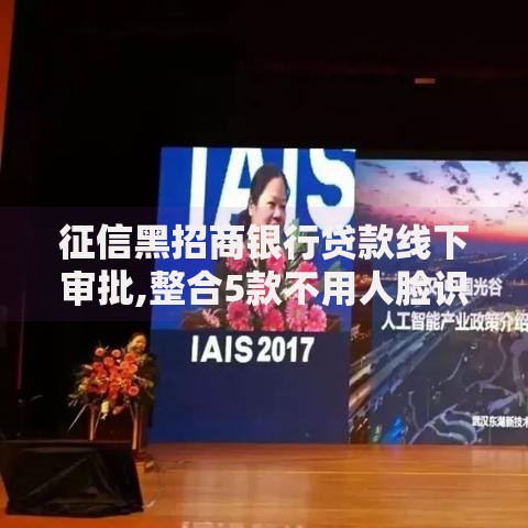 征信黑招商银行贷款线下审批,整合5款不用人脸识别的贷款平台