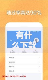 有什么下款快的口子？精选快速到账贷款渠道解析