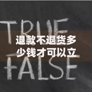 退款不退货多少钱才可以立案,整合5款网贷平台怎么推广