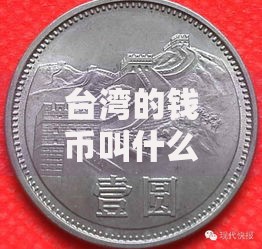 台湾的钱币叫什么？从硬币到钞票的趣味文化解析