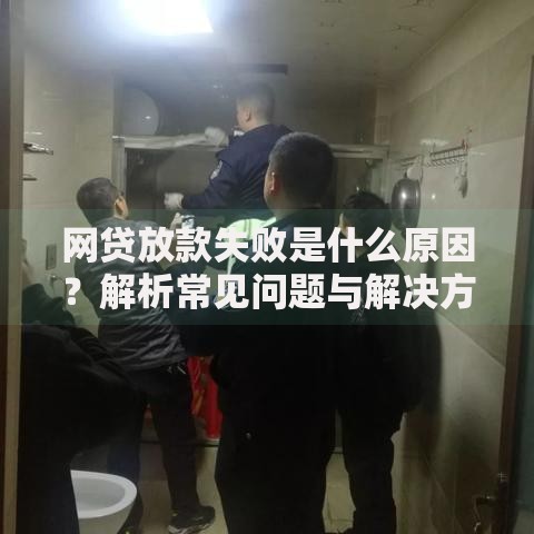 网贷放款失败是什么原因？解析常见问题与解决方法