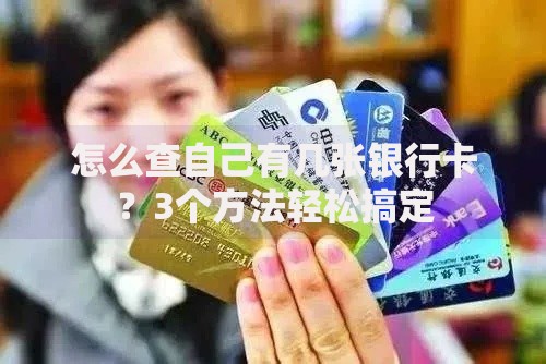 怎么查自己有几张银行卡？3个方法轻松搞定