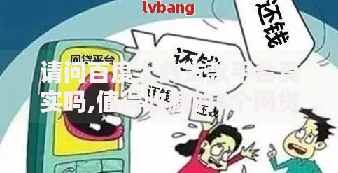请问百度上的贷款平台真实吗,值得收藏的5个网贷平台逾期