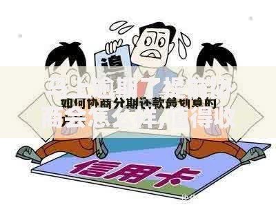 马上逾期了提前协商会怎么样,值得收藏的5个房产抵押贷款平台好