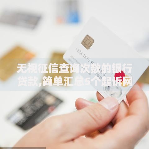无视征信查询次数的银行贷款,简单汇总5个起诉网贷平台