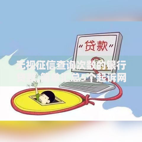 无视征信查询次数的银行贷款,简单汇总5个起诉网贷平台