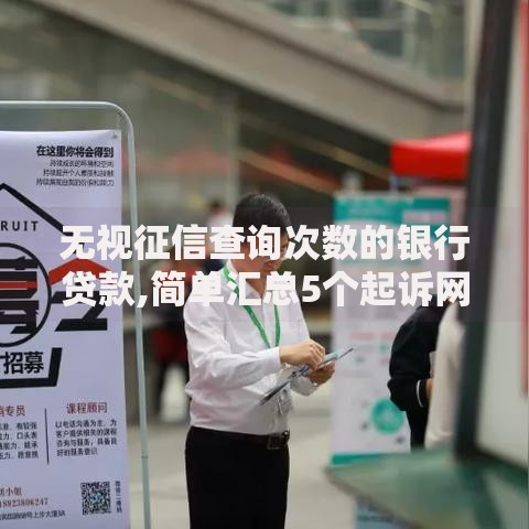无视征信查询次数的银行贷款,简单汇总5个起诉网贷平台