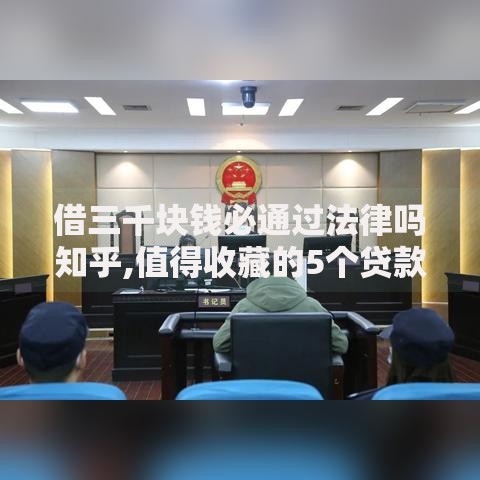 借三千块钱必通过法律吗知乎,值得收藏的5个贷款平台最容易贷到款