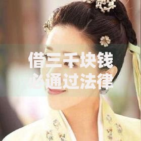 借三千块钱必通过法律吗知乎,值得收藏的5个贷款平台最容易贷到款