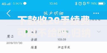 下款收20手续费可以不给吗,归纳整理5个网贷通过率高的平台