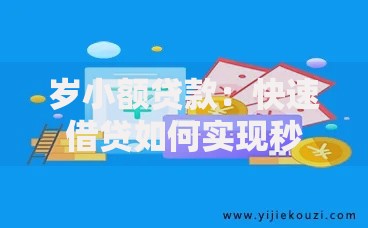 岁小额贷款:快速借贷如何实现秒批到账? 岁小额贷款:快速借贷如何实现秒批到账?