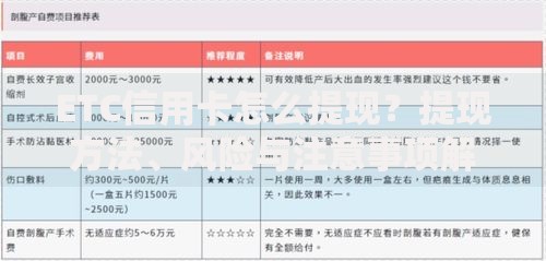 ETC信用卡怎么提现？提现方法、风险与注意事项解析