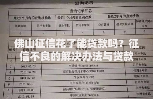 佛山征信花了能贷款吗？征信不良的解决办法与贷款渠道解析