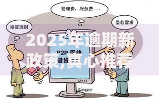 2025年逾期新政策,真心推荐5个贷款口子不要中介求推荐