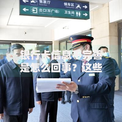 银行卡信息不完善是怎么回事？这些隐藏风险你必须知道
