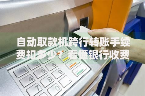 自动取款机跨行转账手续费扣多少？看懂银行收费潜规则