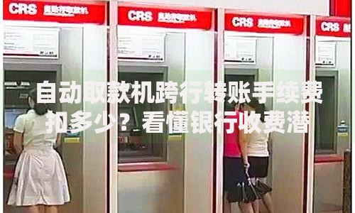 自动取款机跨行转账手续费扣多少？看懂银行收费潜规则