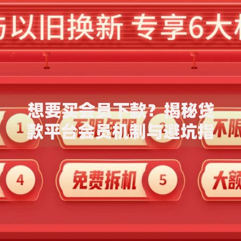 想要买会员下款？揭秘贷款平台会员机制与避坑指南