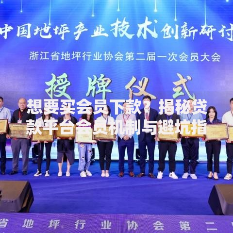 想要买会员下款？揭秘贷款平台会员机制与避坑指南