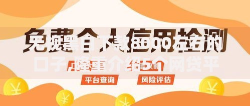无视黑白下款8000左右的口子,隆重介绍5个网贷平台不看征信马上通过的