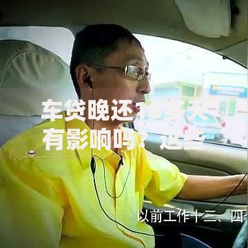 车贷晚还10多天有影响吗？这些后果你必须知道