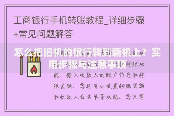 怎么把旧机的银行转到新机上？实用步骤与注意事项