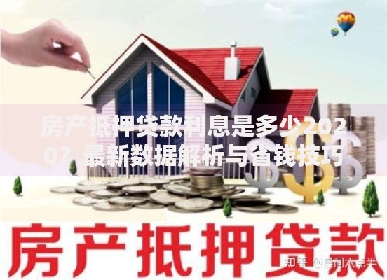 房产抵押贷款利息是多少2020？最新数据解析与省钱技巧